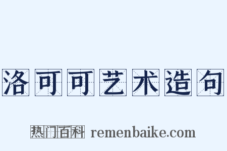 洛可可艺术造句是什么意思的图片